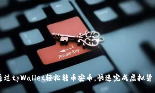 如何通过tpWallet轻松转币安币，快速完成虚拟货币交易