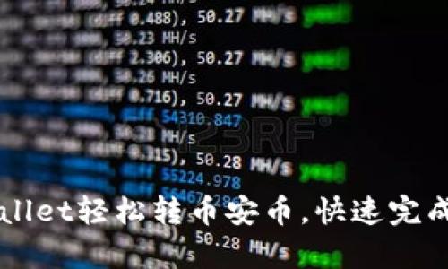 如何通过tpWallet轻松转币安币，快速完成虚拟货币交易