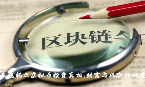 沈腾春晚揭示虚拟币投资真相：财富与风险的双重面孔