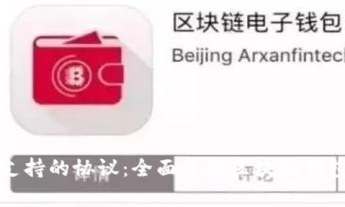 tpWallet支持的协议：全面了解区块链钱包的兼容性