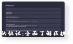 tpWallet支持的协议：全面了解区块链钱包的兼容性
