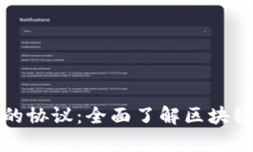 tpWallet支持的协议：全面了解区块链钱包的兼容性