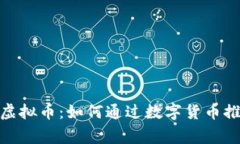 : 探索拉脱维亚虚拟币：如何通过数字货币推动国