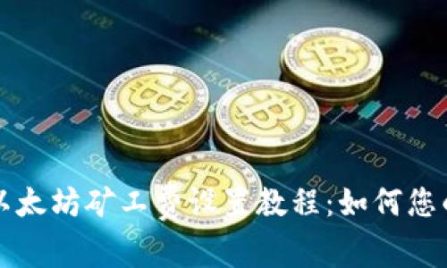 tpWallet以太坊矿工费设置教程：如何您的交易成本