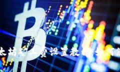 tpWallet以太坊矿工费设置教程：如何您的交易成本