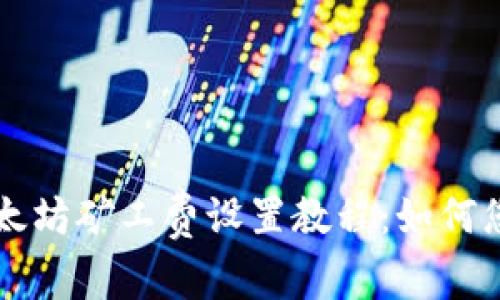 tpWallet以太坊矿工费设置教程：如何您的交易成本