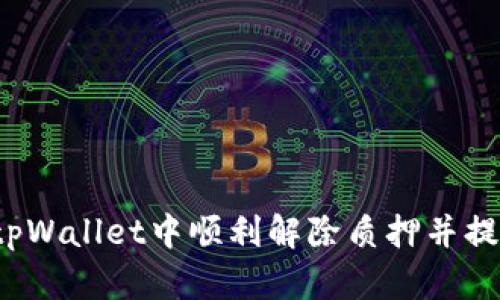 如何在tpWallet中顺利解除质押并提取资产？