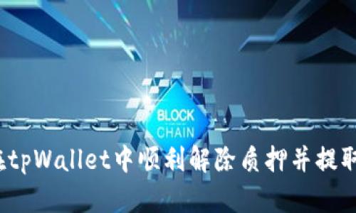 如何在tpWallet中顺利解除质押并提取资产？