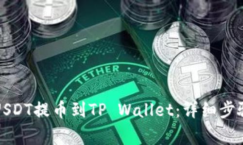 如何将抹茶USDT提币到TP Wallet：详细步骤与注意事项