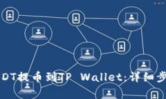 如何将抹茶USDT提币到TP Wallet：详细步骤与注意事