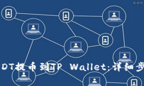 如何将抹茶USDT提币到TP Wallet：详细步骤与注意事项