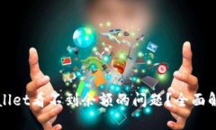 如何解决tpWallet看不到余额的问题？全面解析与解