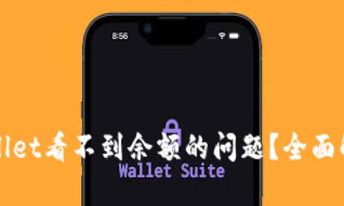 如何解决tpWallet看不到余额的问题？全面解析与解决方案