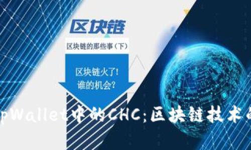 深入探讨tpWallet中的CHC：区块链技术的最新先锋