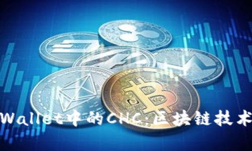 深入探讨tpWallet中的CHC：区块链技术的最新先锋
