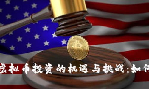 2023年Pump虚拟币投资的机遇与挑战：如何在波动中获利