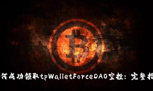 如何成功领取tpWalletForceDAO空投: 完整指南