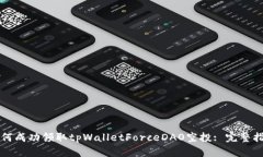 如何成功领取tpWalletForceDAO空投: 完整指南