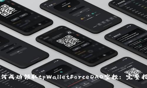 如何成功领取tpWalletForceDAO空投: 完整指南
