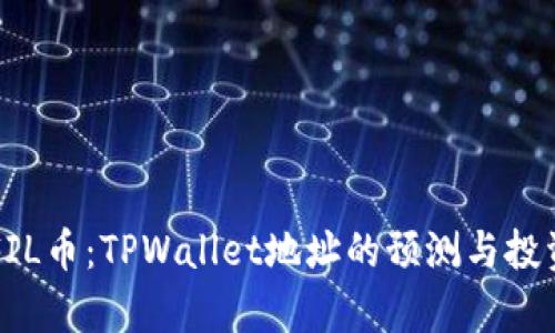 深入解析FIL币：TPWallet地址的预测与投资趋势分析