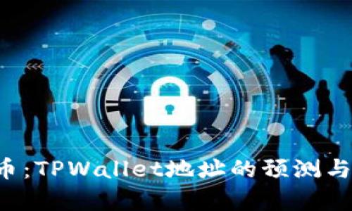 深入解析FIL币：TPWallet地址的预测与投资趋势分析