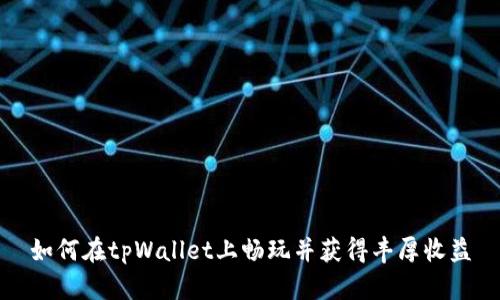 如何在tpWallet上畅玩并获得丰厚收益