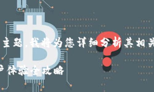关于“tpWallet没法充值吗安全吗”的主题，我将为您详细分析其相关内容。以下是我为您构思的和关键词：

tpWallet充值问题解析：安全性及用户体验全攻略