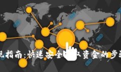 tpWallet提现指南：快速安全获取资金的步骤与注意