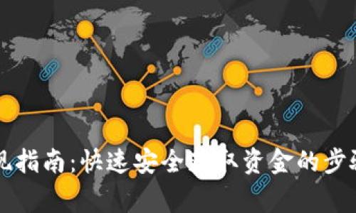 tpWallet提现指南：快速安全获取资金的步骤与注意事项