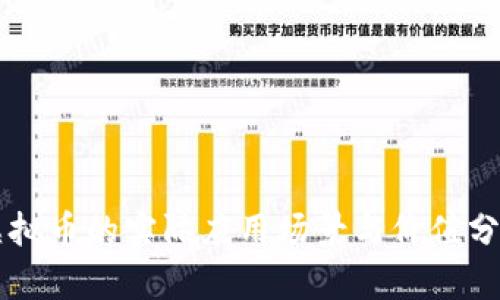虚拟币的实际应用场景与价值分析