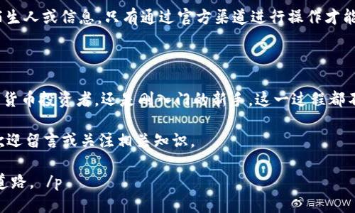   EOS币如何提现到TPWallet：一步一步教你轻松操作 / 

 guanjianci EOS, TPWallet, 加密货币, 提现 /guanjianci 

了解EOS和TPWallet的基本知识

在进入提现流程之前，了解EOS和TPWallet的基本概念非常重要。EOS是一种区块链平台，旨在允许开发者构建去中心化应用程序。它的运作相对简单，提供了高吞吐量和低交易费用的优势。

TPWallet则是一款多功能钱包，支持多种加密货币的存储与交易。用户可以在TPWallet中轻松管理他们的数字资产。此钱包因其用户友好界面和强大的安全性而受到许多加密货币爱好者的青睐。

准备工作：确保你的账户设置正确

在开始提现之前，首先需要确认你的EOS钱包账户已成功创建并且已经正常运作。请确保你已经下载并安装了TPWallet应用程序。不论是iOS还是Android系统，TPWallet都是可以轻松找到和下载的。

同时，确保在TPWallet中完成了必要的身份验证。这通常包括手机号、邮箱和可能的KYC（了解你的客户）认证。完成这些步骤后，你就可以顺利地进行提现操作，而不必担心后续出现问题。

步骤一：获取你的TPWallet接收地址

在提现EOS之前，你首先需要获取TPWallet的接收地址。这是一个唯一的标识符，确保你的资金能够正确发送到你的TPWallet中。

打开TPWallet应用后，选择EOS钱包。在此页面，上方会显示你的EOS地址。长按地址并选择复制，这样你就可以将其用于后续操作。

步骤二：登录到你的交易所账户

你需要登录到你存有EOS的交易所账户。大部分用户选择在知名的交易所如币安、火币或OKEx进行交易。输入你的账户名和密码，并完成必要的身份验证步骤。

登录后，找到“提现”或“提币”选项，通常在资金管理页面会有明显的标识。

步骤三：填写提现信息

在提现页面，你需要输入你刚才复制的TPWallet接收地址。务必要仔细检查，以确保没有输入错误。输入错误的地址可能导致资金永久丢失。

接下来，输入你要提现的EOS数量。根据交易所的政策，提现最低金额可能会有所不同。在确认所有信息无误后，点击“提现”按钮。

步骤四：确认提现信息

某些交易所会给你发送一封邮件或短信，要求你确认这笔提现请求。确保你及时查看。根据不同交易所的规定，确认步骤可能各有不同。

一旦确认，等待系统处理你的请求。处理时间通常较短，但有时也受网络拥堵影响。请耐心等待你的EOS转账。

步骤五：在TPWallet中查看EOS到账情况

一旦提现处理完毕，你应该在TPWallet中能看到EOS已经到账。在TPWallet的EOS页面，你可以查看余额和交易记录。如果一段时间后仍未到账，建议检查交易所的提现记录，或联系他们的客户支持。

注意事项：提现安全与防范风险

提现过程中，安全是重中之重。确保你的交易所账户开启了双重认证功能，以增强安全性。勿随便使用公共Wi-Fi进行交易，避免信息被黑客窃取。

时刻保持警惕，要留意可能的网络诈骗。不要轻信任何声称可以帮助你快速提取资金的陌生人或信息。只有通过官方渠道进行操作才能确保资金的安全。

总结：轻松将EOS提现到TPWallet

通过以上步骤，你应该能够顺利将你的EOS币提现到TPWallet中。无论是经验丰富的加密货币投资者，还是刚入门的新手，这一过程都不会太过复杂。只要遵循每一步指南并保持警惕，你的数字资产就能够安全到达指定钱包。

希望通过本文，能够帮助更多用户了解EOS提现过程。如果你对加密货币还有其他疑问，欢迎留言或关注相关知识。 

(p最好保持学习，跟上技术发展的步伐，善用区块链时代的资源，为自己的投资之路铺平道路。 /p