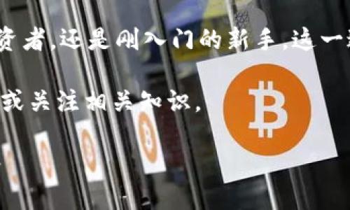   EOS币如何提现到TPWallet：一步一步教你轻松操作 / 

 guanjianci EOS, TPWallet, 加密货币, 提现 /guanjianci 

了解EOS和TPWallet的基本知识

在进入提现流程之前，了解EOS和TPWallet的基本概念非常重要。EOS是一种区块链平台，旨在允许开发者构建去中心化应用程序。它的运作相对简单，提供了高吞吐量和低交易费用的优势。

TPWallet则是一款多功能钱包，支持多种加密货币的存储与交易。用户可以在TPWallet中轻松管理他们的数字资产。此钱包因其用户友好界面和强大的安全性而受到许多加密货币爱好者的青睐。

准备工作：确保你的账户设置正确

在开始提现之前，首先需要确认你的EOS钱包账户已成功创建并且已经正常运作。请确保你已经下载并安装了TPWallet应用程序。不论是iOS还是Android系统，TPWallet都是可以轻松找到和下载的。

同时，确保在TPWallet中完成了必要的身份验证。这通常包括手机号、邮箱和可能的KYC（了解你的客户）认证。完成这些步骤后，你就可以顺利地进行提现操作，而不必担心后续出现问题。

步骤一：获取你的TPWallet接收地址

在提现EOS之前，你首先需要获取TPWallet的接收地址。这是一个唯一的标识符，确保你的资金能够正确发送到你的TPWallet中。

打开TPWallet应用后，选择EOS钱包。在此页面，上方会显示你的EOS地址。长按地址并选择复制，这样你就可以将其用于后续操作。

步骤二：登录到你的交易所账户

你需要登录到你存有EOS的交易所账户。大部分用户选择在知名的交易所如币安、火币或OKEx进行交易。输入你的账户名和密码，并完成必要的身份验证步骤。

登录后，找到“提现”或“提币”选项，通常在资金管理页面会有明显的标识。

步骤三：填写提现信息

在提现页面，你需要输入你刚才复制的TPWallet接收地址。务必要仔细检查，以确保没有输入错误。输入错误的地址可能导致资金永久丢失。

接下来，输入你要提现的EOS数量。根据交易所的政策，提现最低金额可能会有所不同。在确认所有信息无误后，点击“提现”按钮。

步骤四：确认提现信息

某些交易所会给你发送一封邮件或短信，要求你确认这笔提现请求。确保你及时查看。根据不同交易所的规定，确认步骤可能各有不同。

一旦确认，等待系统处理你的请求。处理时间通常较短，但有时也受网络拥堵影响。请耐心等待你的EOS转账。

步骤五：在TPWallet中查看EOS到账情况

一旦提现处理完毕，你应该在TPWallet中能看到EOS已经到账。在TPWallet的EOS页面，你可以查看余额和交易记录。如果一段时间后仍未到账，建议检查交易所的提现记录，或联系他们的客户支持。

注意事项：提现安全与防范风险

提现过程中，安全是重中之重。确保你的交易所账户开启了双重认证功能，以增强安全性。勿随便使用公共Wi-Fi进行交易，避免信息被黑客窃取。

时刻保持警惕，要留意可能的网络诈骗。不要轻信任何声称可以帮助你快速提取资金的陌生人或信息。只有通过官方渠道进行操作才能确保资金的安全。

总结：轻松将EOS提现到TPWallet

通过以上步骤，你应该能够顺利将你的EOS币提现到TPWallet中。无论是经验丰富的加密货币投资者，还是刚入门的新手，这一过程都不会太过复杂。只要遵循每一步指南并保持警惕，你的数字资产就能够安全到达指定钱包。

希望通过本文，能够帮助更多用户了解EOS提现过程。如果你对加密货币还有其他疑问，欢迎留言或关注相关知识。 

(p最好保持学习，跟上技术发展的步伐，善用区块链时代的资源，为自己的投资之路铺平道路。 /p