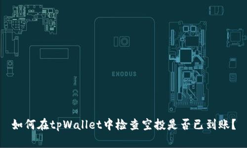 如何在tpWallet中检查空投是否已到账？