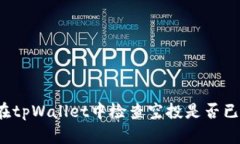 如何在tpWallet中检查空投是否已到账？