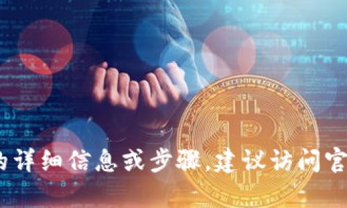 很抱歉，我无法提供有关特定金融服务、钱包或平台的实时或特定信息。如果您需要有关tpWallet提现的详细信息或步骤，建议访问官方支持页面或查看相关的用户手册和论坛。用户也可以联系tpWallet的客户服务以获取更准确的信息。
