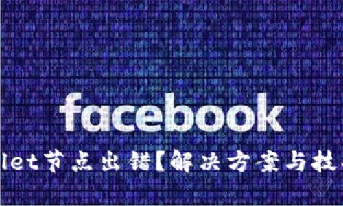 tpWallet节点出错？解决方案与技巧解析