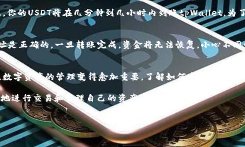 在讨论如何将USDT提取到tpWallet上时，我们需要关注几个关键方面，包括步骤解析、安全性、手续费等重要信息。下面是详细的引导和相关信息。

什么是USDT？
USDT（Tether）是一种基于区块链技术的稳定币，其价值与美元挂钩，1 USDT通常等于1美元。作为一种数字资产，USDT的主要优势在于它能够将数字货币的灵活性与法定货币的稳定性结合起来。因此，USDT成为了许多交易平台和个人投资者在进行数字资产交易时的首选。如今，USDT广泛应用于去中心化金融（DeFi）项目、跨境支付及其他数字资产管理。

tpWallet概述
tpWallet是一款多链的钱包应用，支持多种加密货币和代币的存储与管理。用户可以通过tpWallet方便地管理个人资产，进行转账、交易和资产兑换，同时tpWallet也支持与多个去中心化应用（DApp）进行互动。由于其用户友好的操作界面和强大的功能，tpWallet在加密货币用户中获得了越来越高的认可度。

准备工作：注册和安全措施
在提取USDT到tpWallet之前，首先需要确保你已经在tpWallet上注册了账户并进行了必要的安全设置。例如，你应该启用双重认证（2FA）以保护你的账户安全。此外，确保你有一个强密码，并定期更新密码，以抵御潜在的安全威胁。

步骤一：获取USDT地址
在将USDT提取到tpWallet之前，你必须先获取你的tpWallet USDT接收地址。以下是具体步骤：
ul
    li打开tpWallet应用并登录你的账户。/li
    li选择“资产”选项。/li
    li点击“添加资产”，搜索USDT并添加。/li
    li找到USDT，然后点击“接收”按钮。/li
    li复制显示的USDT地址或使用二维码进行扫描。/li
/ul

步骤二：提取USDT到tpWallet
获取到你的USDT接收地址后，接下来是在交易平台上进行提取的步骤。这些步骤可能会因交易平台不同而有所变化，但整体流程是相似的：
ul
    li登录到你所使用的交易平台（比如OKEx或其他）/li
    li导航到“钱包”或“资产”部分。/li
    li找到USDT，选择“提取”或“发送”选项。/li
    li在提取页面上，粘贴你之前复制的tpWallet USDT接收地址。/li
    li输入需要提取的USDT数量。/li
    li确认提取信息，注意手续费和网络状况。/li
    li按照平台指示完成安全验证，如需短信验证码或其他认证。/li
    li提交提取请求。/li
/ul

步骤三：确认提取状态
一旦你提交了提取请求，系统会处理你的请求。你可以在交易平台上查看提取状态，通常会显示为“处理中”、“已完成”或“失败”。如果状态显示为已完成，你的USDT将在几分钟到几小时内到账tpWallet。为了确保交易成功，你可以在tpWallet应用中查看USDT资产，确认到账数量。

手续费及注意事项
提取USDT时，平台通常会收取一定的手续费。不同平台的手续费可能有所不同，因此建议在提取之前查看相关的费用说明。此外，确保你输入的接收地址是正确的，一旦转账完成，资金将无法恢复。小心不同网络（如ERC20和TRC20）的区别，确保选择正确的网络进行操作，以免造成资金损失。

总结
通过上述步骤，你可以轻松地将USDT提取到tpWallet。这一过程虽然简单，但务必要注意每一个细节，确保你的资金安全。随着区块链技术的不断发展，数字资产的管理变得愈加重要。了解如何安全高效地操作你的加密资产，将为你的投资和日常交易提供极大的便利。

通过了解USDT以及tpWallet，使得用户能够更好地管理和提取他们的数字资产。希望本指南能帮助到正在探索加密货币的新手用户，让他们更加自信地进行交易和管理自己的资产。

USDT, tpWallet, 提现, 加密货币/guanjianci 
如何轻松将USDT提取到tpWallet：详细步骤和注意事项