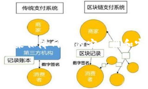 tpWalletBTC使用的是比特币链（Bitcoin blockchain）。比特币链是一种去中心化的公共账本，记录所有比特币交易。该链通过工作量证明（Proof of Work）机制来保障网络的安全性和完整性。每一笔交易都需要经过矿工的验证，并被打包进区块中，形成链条。比特币链的特点包括去中心化、安全和透明，这使得它在数字货币领域中占有重要地位。

如果您对tpWalletBTC或比特币链有其他具体问题，欢迎继续提问！