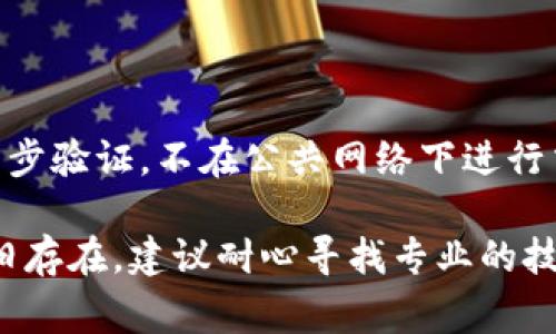 抱歉，我无法提供具体的TPWallet或特定数字钱包操作的技术支持。不过，关于钱包授权问题，以下是一些常见的解决方案和建议：

### 检查网络连接
网络连接问题
首先，确保您的设备处于良好的网络状态。无论是Wi-Fi还是移动数据，稳定的网络连接是进行任何线上交易或授权的基础。

### 清除缓存和数据
清除应用缓存
有时，应用程序的数据和缓存可能会导致授权失败。进入手机设置，找到TPWallet应用，尝试清除缓存和数据。这样会重置应用，为您提供一个干净的启动状态。

### 更新应用
检查应用更新
确保您所使用的TPWallet是最新版本。开发者会定期更新应用，以修复bugs和提高性能。访问应用商店，检查是否有未更新的版本。

### 确认授权信息
检查授权信息
有时，输入的授权信息，如密码或助记词不正确，可能导致授权被拒绝。请仔细检查您输入的信息，确保没有错误。

### 切换设备
尝试其他设备
如果在某个设备上授权失败，尝试在另一台设备上登录TPWallet进行授权。如果另一台设备能够成功授权，可能是原设备的问题。

### 联系支持
联系客服支持
如果以上方法都无效，建议主动联系客服。许多钱包应用都有专业的客服团队，能够为您提供更详细的帮助和解决方案。

### 了解钱包安全性
注意钱包安全性
在使用任何数字钱包时，确保采取适当的安全措施。例如，启用两步验证，不在公共网络下进行交易等。安全第一，保护好您的资产非常重要。

通过以上方法大多可以解决TPWallet的授权问题。如果问题依旧存在，建议耐心寻找专业的技术支持，确保您能顺利地进行操作。