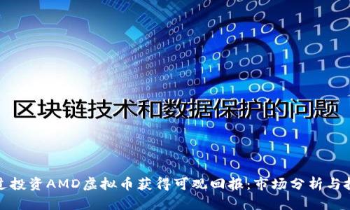如何通过投资AMD虚拟币获得可观回报：市场分析与投资策略