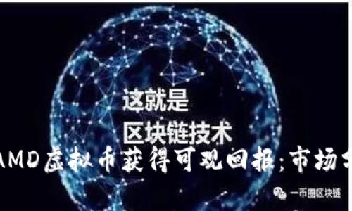 如何通过投资AMD虚拟币获得可观回报：市场分析与投资策略