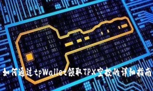 如何通过tpWallet领取TPX空投的详细指南