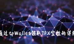 如何通过tpWallet领取TPX空投的详细指南