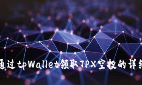 如何通过tpWallet领取TPX空投的详细指南