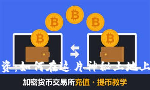 青海虚拟币投资：如何在这片神秘土地上获得丰厚回报