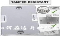 青海虚拟币投资：如何在这片神秘土地上获得丰