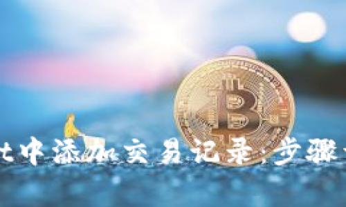 如何在tpWallet中添加交易记录：步骤详解与实用技巧