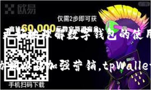 在提供详细分析之前，我们需要关注“tpWallet”这一市场的背景，以及其市场失去的原因。这将帮助我们更好地理解当前的状况。

什么是tpWallet？
tpWallet是一种数字钱包，主要用于存储和管理加密货币。随着区块链技术的发展，数字钱包的使用逐渐普及。它为用户提供了安全、便捷的交易体验，使得加密货币的使用变得更加简单。

市场环境的变化
近年来，加密货币市场经历了快速变化。例如，新的技术和金融服务层出不穷，用户的需求也发生了巨大的转变。此外，各国对加密货币的监管政策的不断变化，也影响了市场的稳定性和发展。

tpWallet市场消失的原因
tpWallet的市场消失并不是偶然的，而是多个因素共同作用的结果。

h41. 竞争加剧/h4
随着加密货币市场的不断扩大，越来越多的数字钱包进入市场。许多新兴钱包产品通过提供更优质的服务，比如更高的交易速度和更好的用户体验，逐渐吸引了大量用户。tpWallet在此激烈竞争中难以立足，导致其市场份额不断下降。

h42. 安全问题/h4
安全性是数字钱包用户最为关注的问题之一。tpWallet在过去曾经出现过一些安全漏洞，导致用户的资产面临风险。这些事件损害了用户的信任，许多用户选择转向其他更安全的钱包解决方案。

h43. 缺乏创新/h4
随着技术的进步，用户对数字钱包的要求不断提高。tpWallet未能及时跟进技术发展，也未能推出足够多的新功能来吸引用户。这样的缺乏创新让它在用户心中逐渐失去了吸引力。

h44. 政策因素/h4
各国政府对加密货币的监管政策变化，也对tpWallet的市场造成了影响。部分国家加强了对加密货币的管控，使得用户的交易变得更加复杂。这使得原本寻求便利的用户选择了退出，进一步缩小了市场。

如何恢复tpWallet的市场？
虽然tpWallet当前面临诸多挑战，但仍有可能通过一系列策略来恢复市场地位。

h41. 增强安全性/h4
首先，tpWallet必须在安全性上加大投入。采用多层级的安全架构，确保用户资产的安全是重中之重。同时，定期进行安全审核和漏洞扫描，增加用户对钱包的信任。

h42. 创新与用户体验/h4
其次，tpWallet需要追求创新。增加新功能，例如与去中心化金融(DeFi)平台的互通功能，提供更丰富的用户体验。同时，界面设计，使用户操作更加直观简便。

h43. 与监管机构合作/h4
针对政策因素，tpWallet应主动与各国监管机构密切合作，积极参与政策制定和行业规则的形成。这不仅有助于提高品牌形象，也能给用户带来更多的保障。

h44. 营销与教育/h4
最后，tpWallet可以通过加强市场营销和用户教育，提升品牌知名度。举办线上研讨会和活动，帮助用户更好地理解数字钱包的使用及其优势，将吸引更多用户回归。

总结来说，tpWallet市场的失去是多种因素综合作用的结果。然而，通过增强安全性、追求创新、与监管协调以及加强营销，tpWallet有机会重新获得市场份额，恢复其在这个领域的地位。