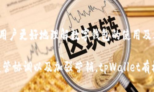 在提供详细分析之前，我们需要关注“tpWallet”这一市场的背景，以及其市场失去的原因。这将帮助我们更好地理解当前的状况。

什么是tpWallet？
tpWallet是一种数字钱包，主要用于存储和管理加密货币。随着区块链技术的发展，数字钱包的使用逐渐普及。它为用户提供了安全、便捷的交易体验，使得加密货币的使用变得更加简单。

市场环境的变化
近年来，加密货币市场经历了快速变化。例如，新的技术和金融服务层出不穷，用户的需求也发生了巨大的转变。此外，各国对加密货币的监管政策的不断变化，也影响了市场的稳定性和发展。

tpWallet市场消失的原因
tpWallet的市场消失并不是偶然的，而是多个因素共同作用的结果。

h41. 竞争加剧/h4
随着加密货币市场的不断扩大，越来越多的数字钱包进入市场。许多新兴钱包产品通过提供更优质的服务，比如更高的交易速度和更好的用户体验，逐渐吸引了大量用户。tpWallet在此激烈竞争中难以立足，导致其市场份额不断下降。

h42. 安全问题/h4
安全性是数字钱包用户最为关注的问题之一。tpWallet在过去曾经出现过一些安全漏洞，导致用户的资产面临风险。这些事件损害了用户的信任，许多用户选择转向其他更安全的钱包解决方案。

h43. 缺乏创新/h4
随着技术的进步，用户对数字钱包的要求不断提高。tpWallet未能及时跟进技术发展，也未能推出足够多的新功能来吸引用户。这样的缺乏创新让它在用户心中逐渐失去了吸引力。

h44. 政策因素/h4
各国政府对加密货币的监管政策变化，也对tpWallet的市场造成了影响。部分国家加强了对加密货币的管控，使得用户的交易变得更加复杂。这使得原本寻求便利的用户选择了退出，进一步缩小了市场。

如何恢复tpWallet的市场？
虽然tpWallet当前面临诸多挑战，但仍有可能通过一系列策略来恢复市场地位。

h41. 增强安全性/h4
首先，tpWallet必须在安全性上加大投入。采用多层级的安全架构，确保用户资产的安全是重中之重。同时，定期进行安全审核和漏洞扫描，增加用户对钱包的信任。

h42. 创新与用户体验/h4
其次，tpWallet需要追求创新。增加新功能，例如与去中心化金融(DeFi)平台的互通功能，提供更丰富的用户体验。同时，界面设计，使用户操作更加直观简便。

h43. 与监管机构合作/h4
针对政策因素，tpWallet应主动与各国监管机构密切合作，积极参与政策制定和行业规则的形成。这不仅有助于提高品牌形象，也能给用户带来更多的保障。

h44. 营销与教育/h4
最后，tpWallet可以通过加强市场营销和用户教育，提升品牌知名度。举办线上研讨会和活动，帮助用户更好地理解数字钱包的使用及其优势，将吸引更多用户回归。

总结来说，tpWallet市场的失去是多种因素综合作用的结果。然而，通过增强安全性、追求创新、与监管协调以及加强营销，tpWallet有机会重新获得市场份额，恢复其在这个领域的地位。