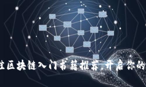 2023年最佳区块链入门书籍推荐，开启你的区块链之旅